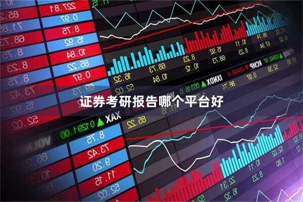 证券考研报告哪个平台好
