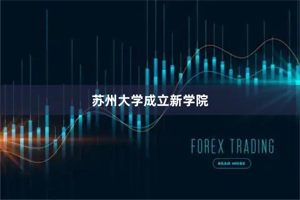苏州大学成立新学院