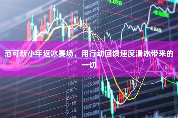 范可新小年返冰赛场，用行动回馈速度滑冰带来的一切