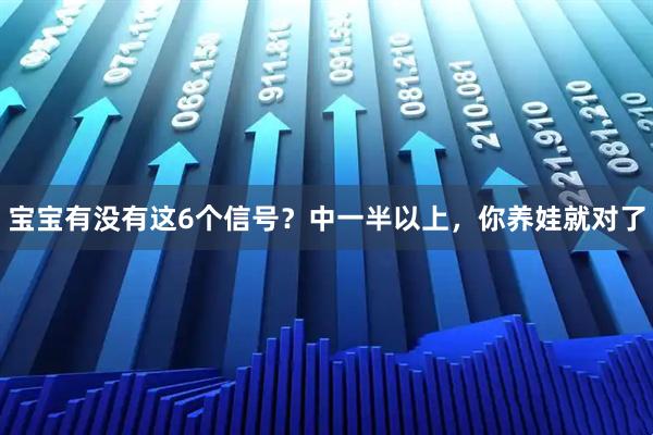 宝宝有没有这6个信号?中一半以上,你养娃就对了