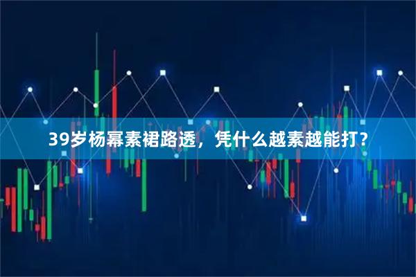 39岁杨幂素裙路透，凭什么越素越能打？