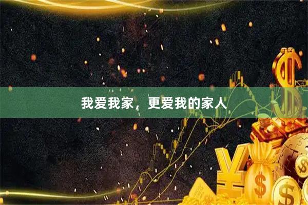 我爱我家，更爱我的家人